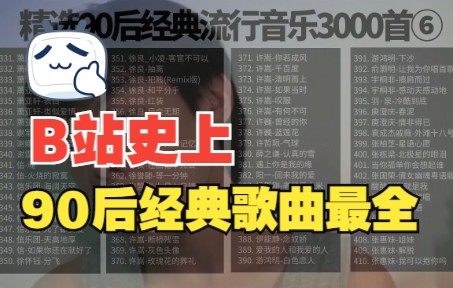 [图]精选90后经典流行音乐3000首【六】