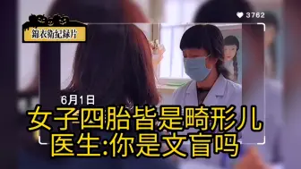 Скачать видео: 女子医院就诊，怀四胎皆是畸形儿，医生惊呼 :你是文盲吗 ？