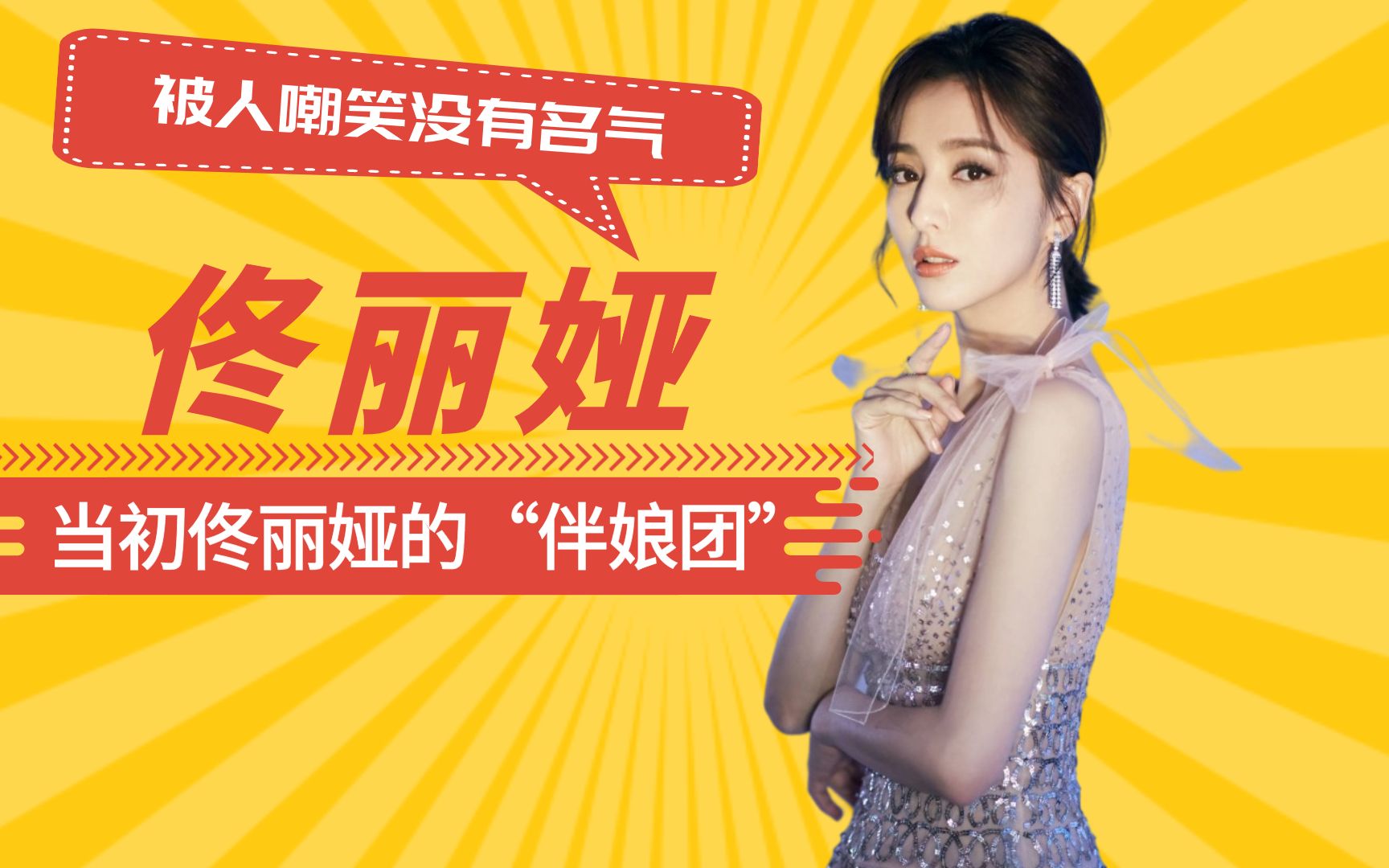 当初佟丽娅的"伴娘团",被人嘲笑没有名气,如今个个红到让人高攀不起