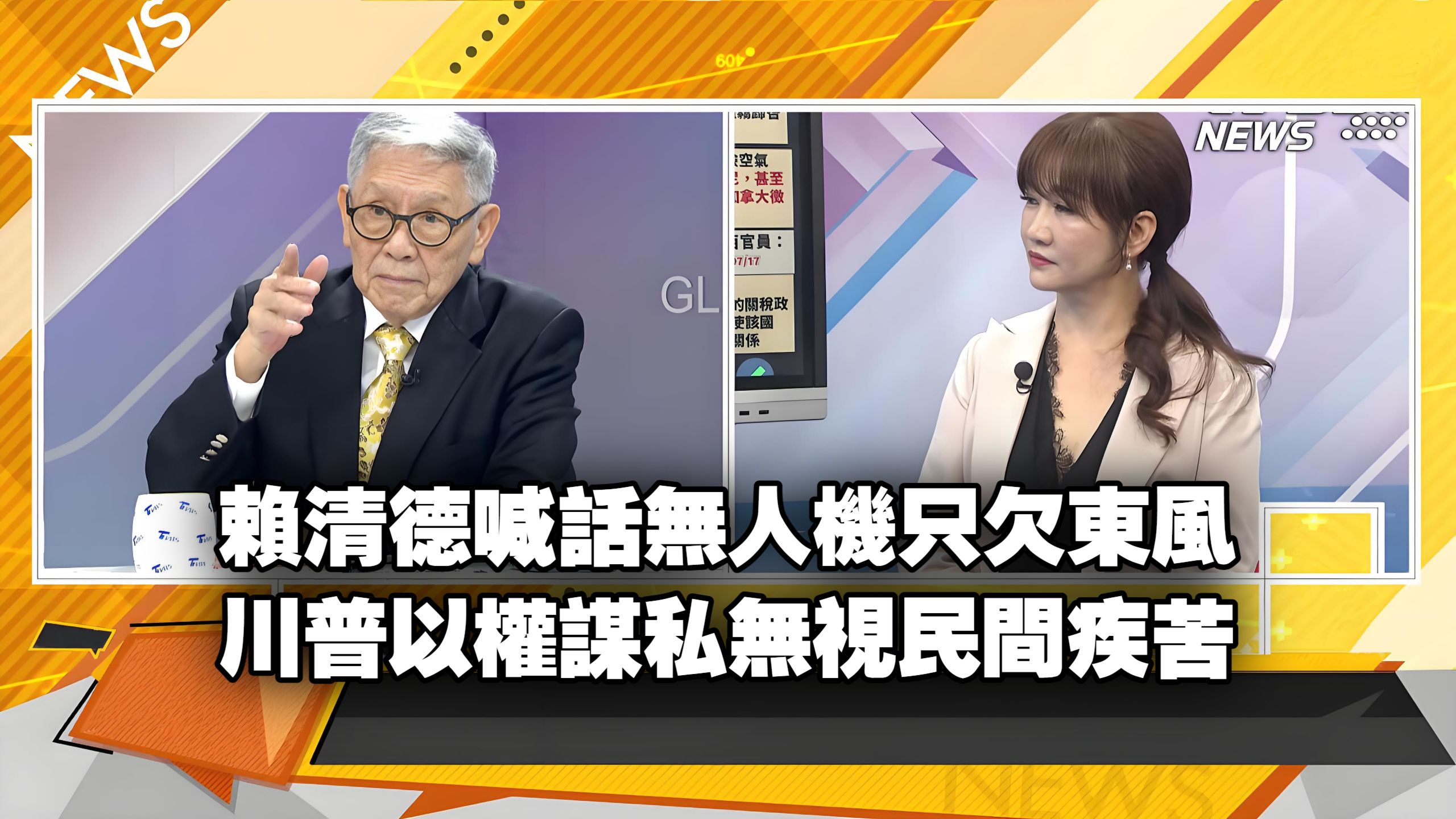 【新聞大白話260718】賴清德喊話無人機只欠東風.加拿大野火蔓延川普不爽.歐洲對中改觀愛上大陸行.特朗普選舉危機再打中國牌.帥化民