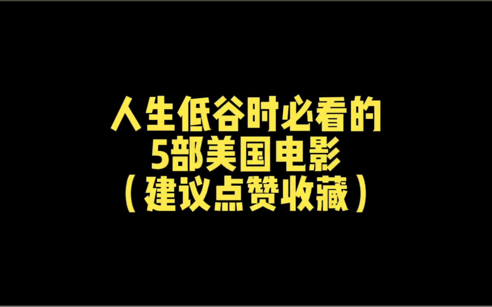 人生低谷时,必看的5部美国电影,建议点赞收藏哔哩哔哩bilibili