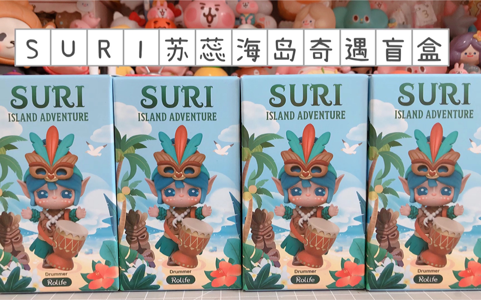 花式拆盲盒若来苏蕊suri新款盲盒海岛奇遇