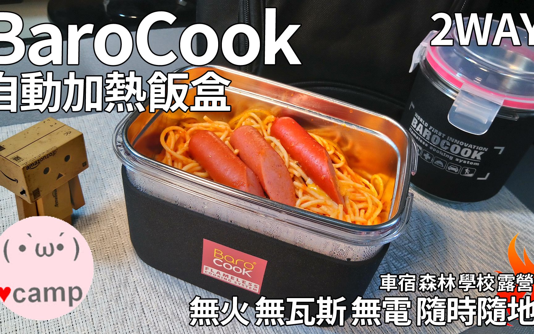 ▲无电免火!韩国BAROCOOK自热饭盒 | 车宿森林高山露营可用哔哩哔哩bilibili