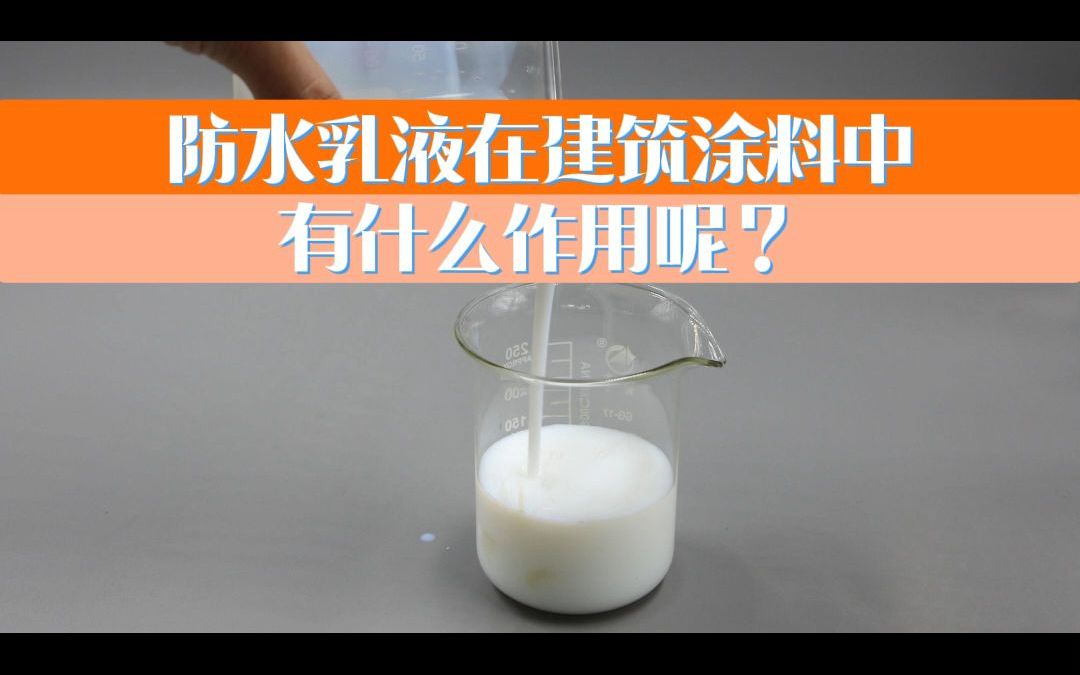 防水乳液在建筑涂料中,有什么作用呢?中文哔哩哔哩bilibili