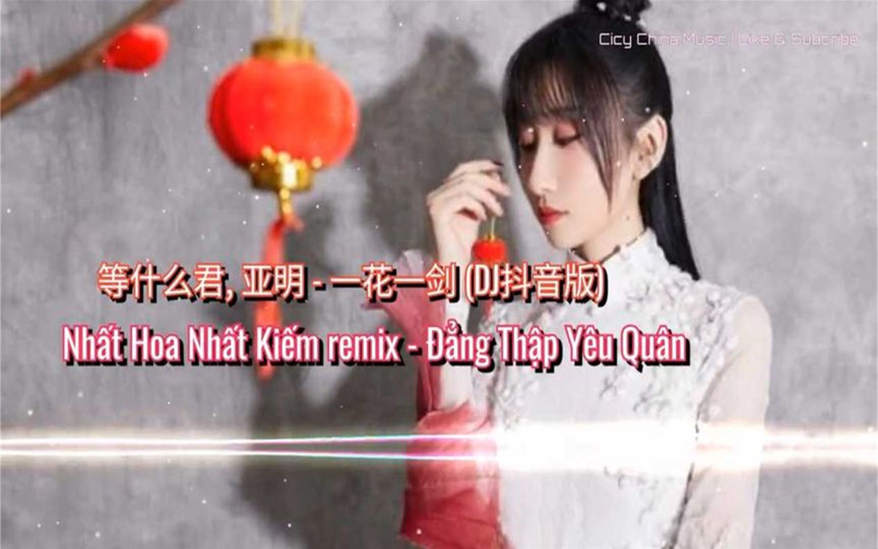 等什么君 亚明  一花一剑 DJ抖音版  Cicy China Music Remix哔哩哔哩bilibili