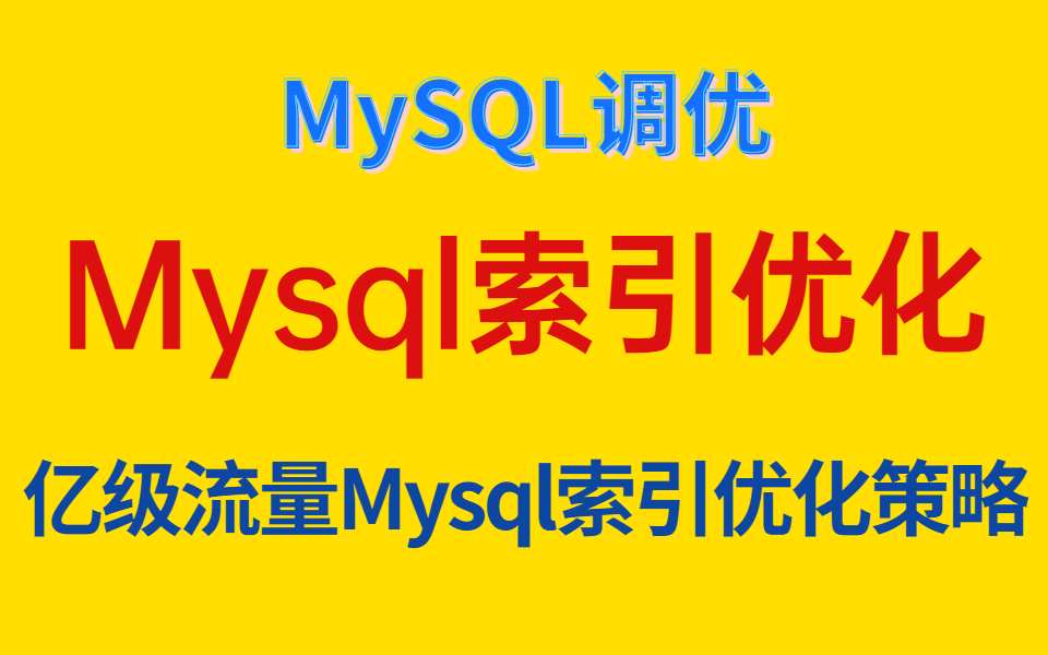 mysql索引优化亿级流量下Mysql索引优化策略详解哔哩哔哩bilibili