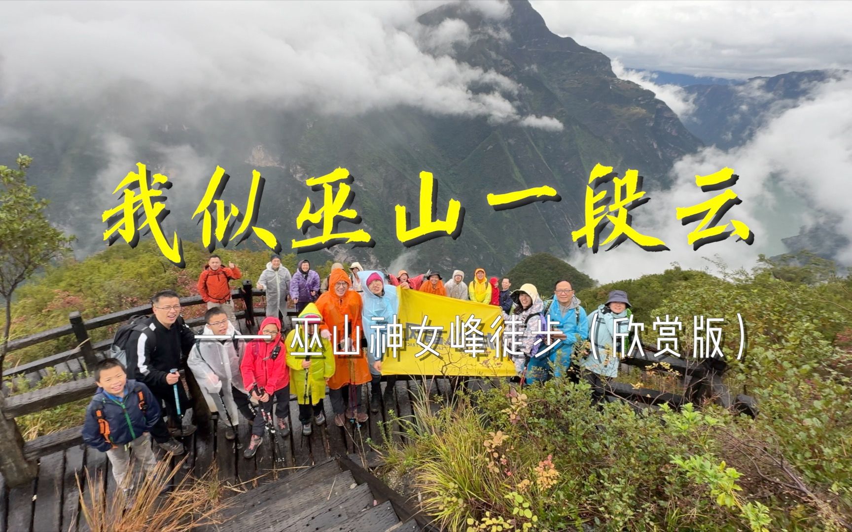 11/11/23我似巫山一段云——巫山巫峡神女峰徒步(欣赏版)哔哩哔哩bilibili