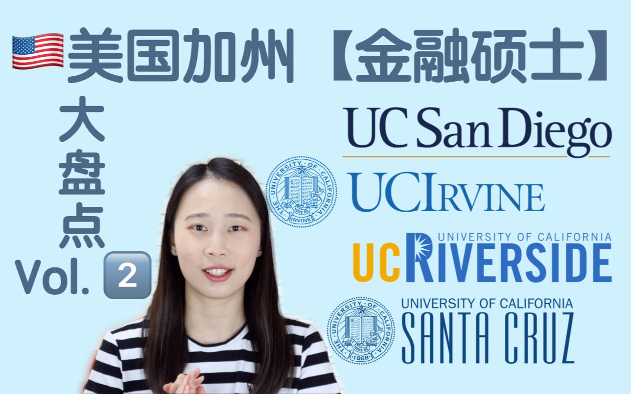 美国金融硕士大盘点之加州篇下加州大学UCI尔湾欧文分校/UCSD圣地亚哥分校/UCR河滨分校/UCSC圣克鲁兹分校【Irina聊学校】哔哩哔哩bilibili