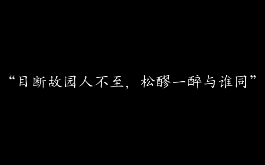 [图]“目断故园人不至，松醪一醉与谁同” ｜李商隐的那些神作