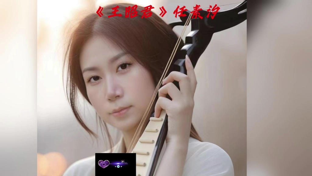 你看你拉住我的模样《王昭君》任素汐电影《寻汉计》推广曲