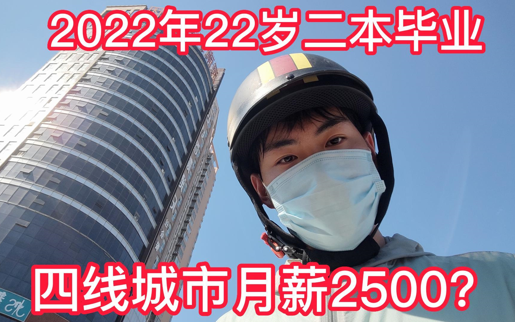 二本学校毕业生,年纪轻轻就有公司给开出2500块钱的高薪?!哔哩哔哩bilibili