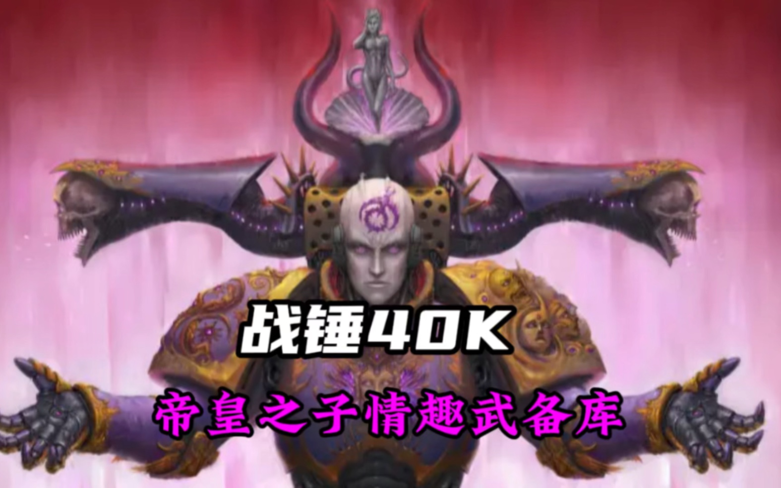 战锤40K武备志:恶堕之后的帝皇之子军团玩的越来越花了。(—)-诺亚探长-诺亚探长-哔哩哔哩视频
