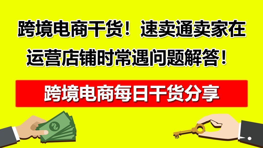 3.跨境电商干货!速卖通卖家在运营店铺时常遇问题解答!哔哩哔哩bilibili