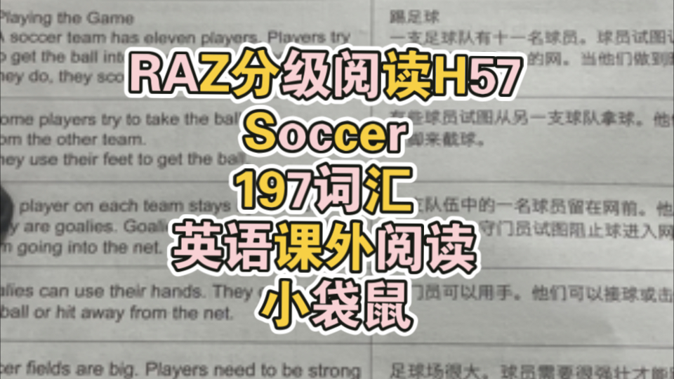 RAZ分级阅读H57 Soccer 197词汇 英语课外阅读 小袋鼠哔哩哔哩bilibili