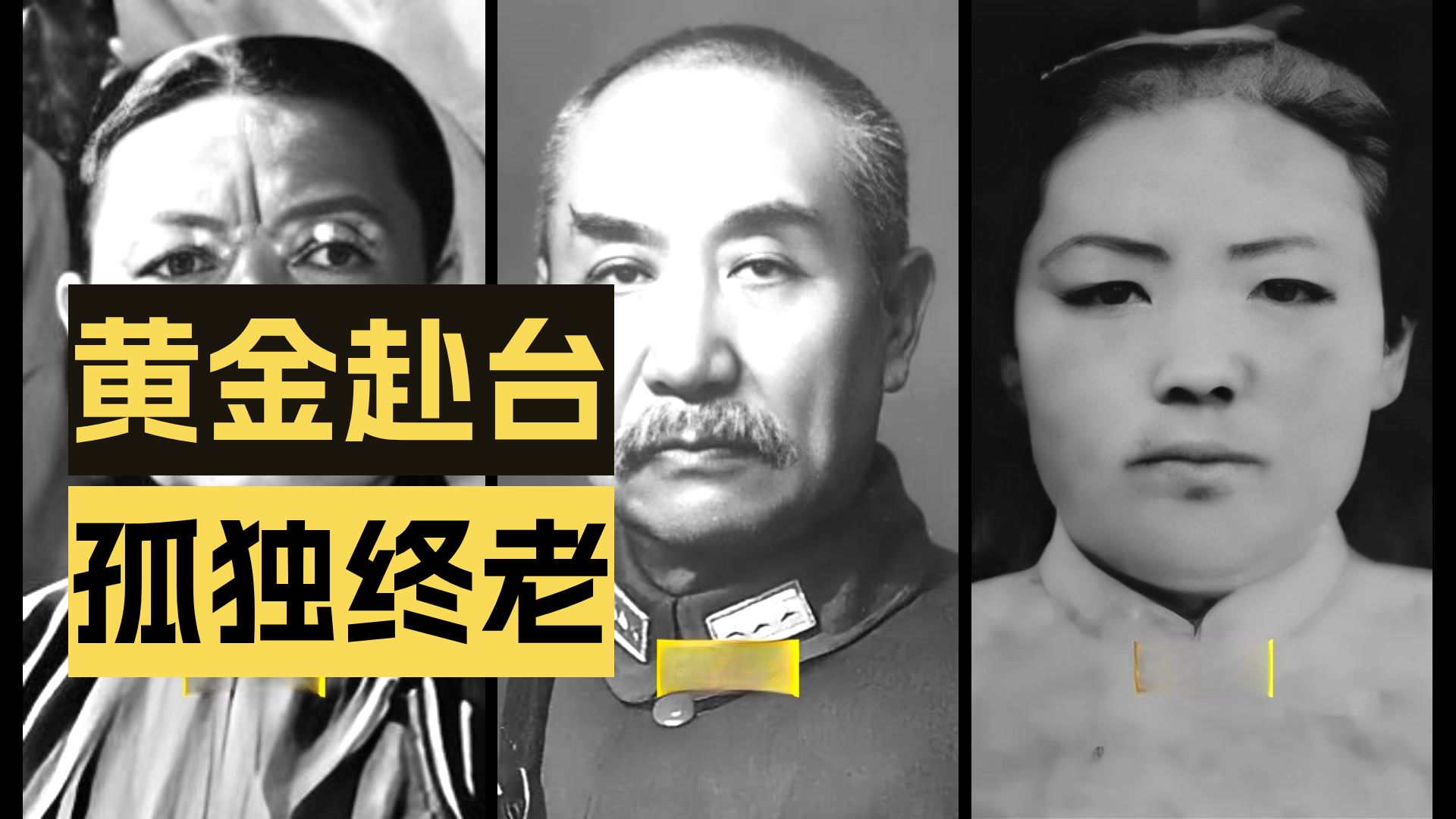 阎锡山退台后不为人知的十年