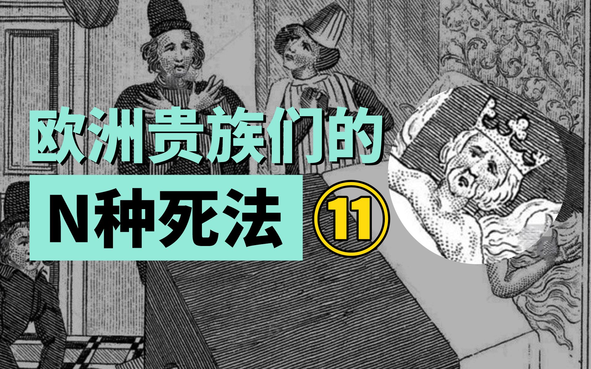 [图]小面包？老太太？鳗鱼？欧洲史上皇室贵族的离谱死法 【叮叮猫不咬人】