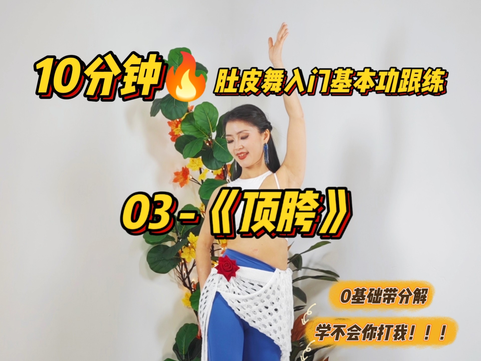 10分钟肚皮舞入门基本功跟练03《顶胯》
