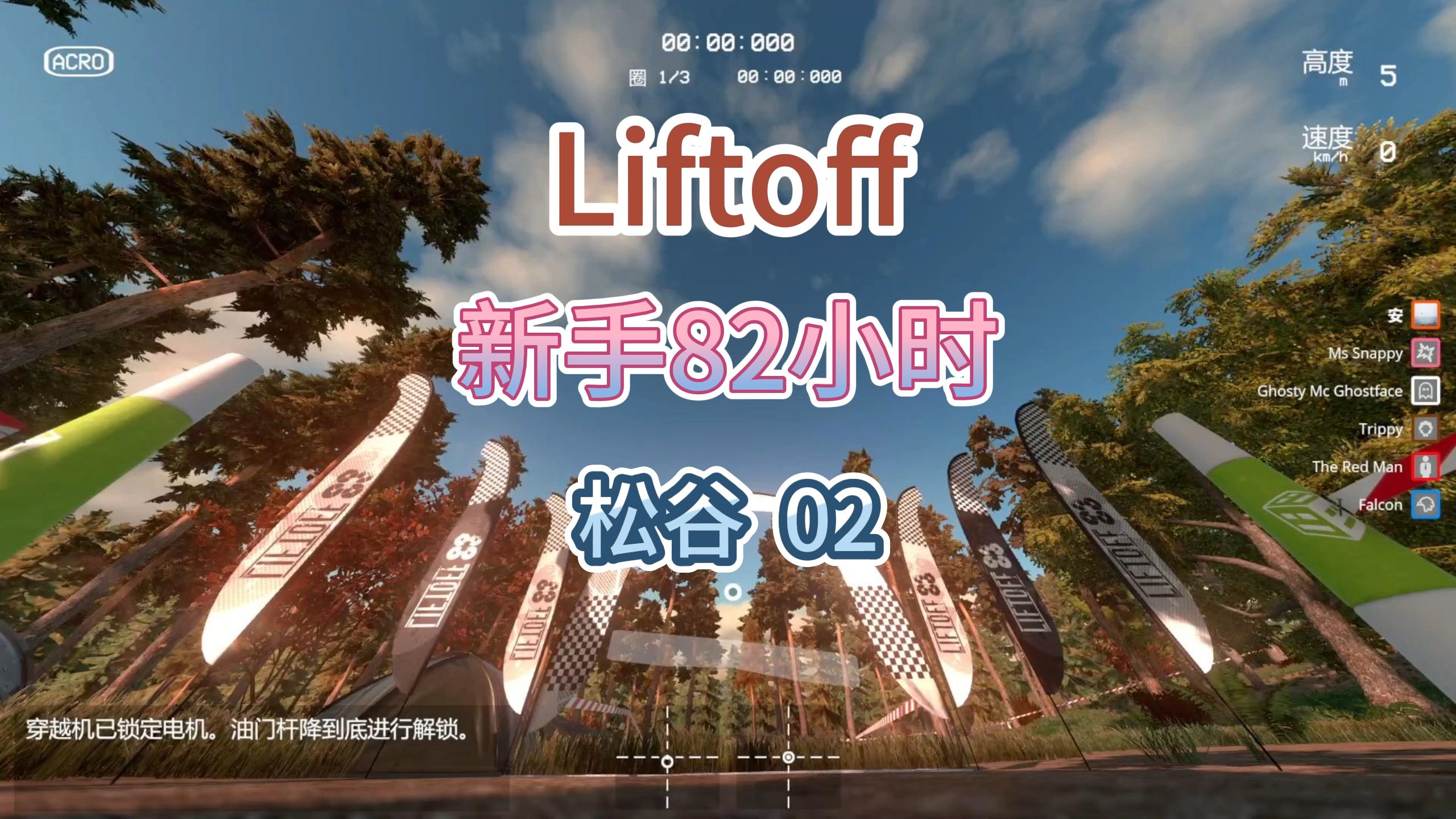 【Liftoff】新手82小时 松谷 Pine Valley 02哔哩哔哩bilibili