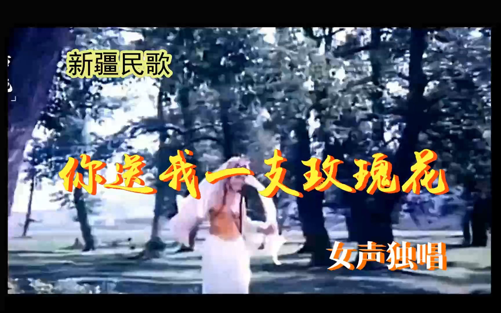 [图]女声独唱《你送我一支玫瑰花》