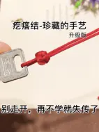 下载视频: 疙瘩结绳扣编绳教程，手工DIY编织钥匙扣挂件