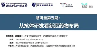 慧讲堂第五期：从抗体研发看新冠药物布局