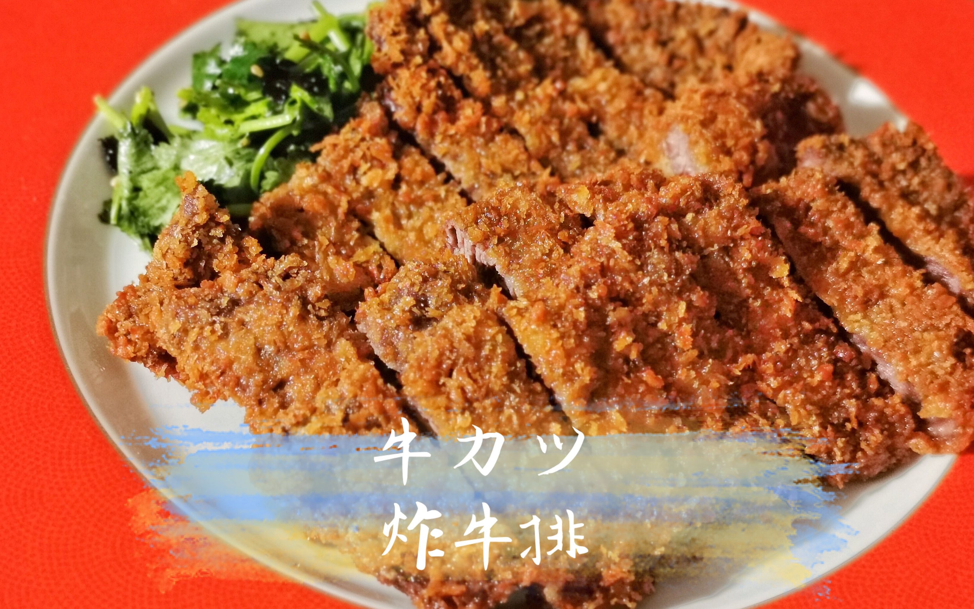真田大叔的料理教室|在家也能做香酥厚炸牛排?_哔哩哔哩_bilibili