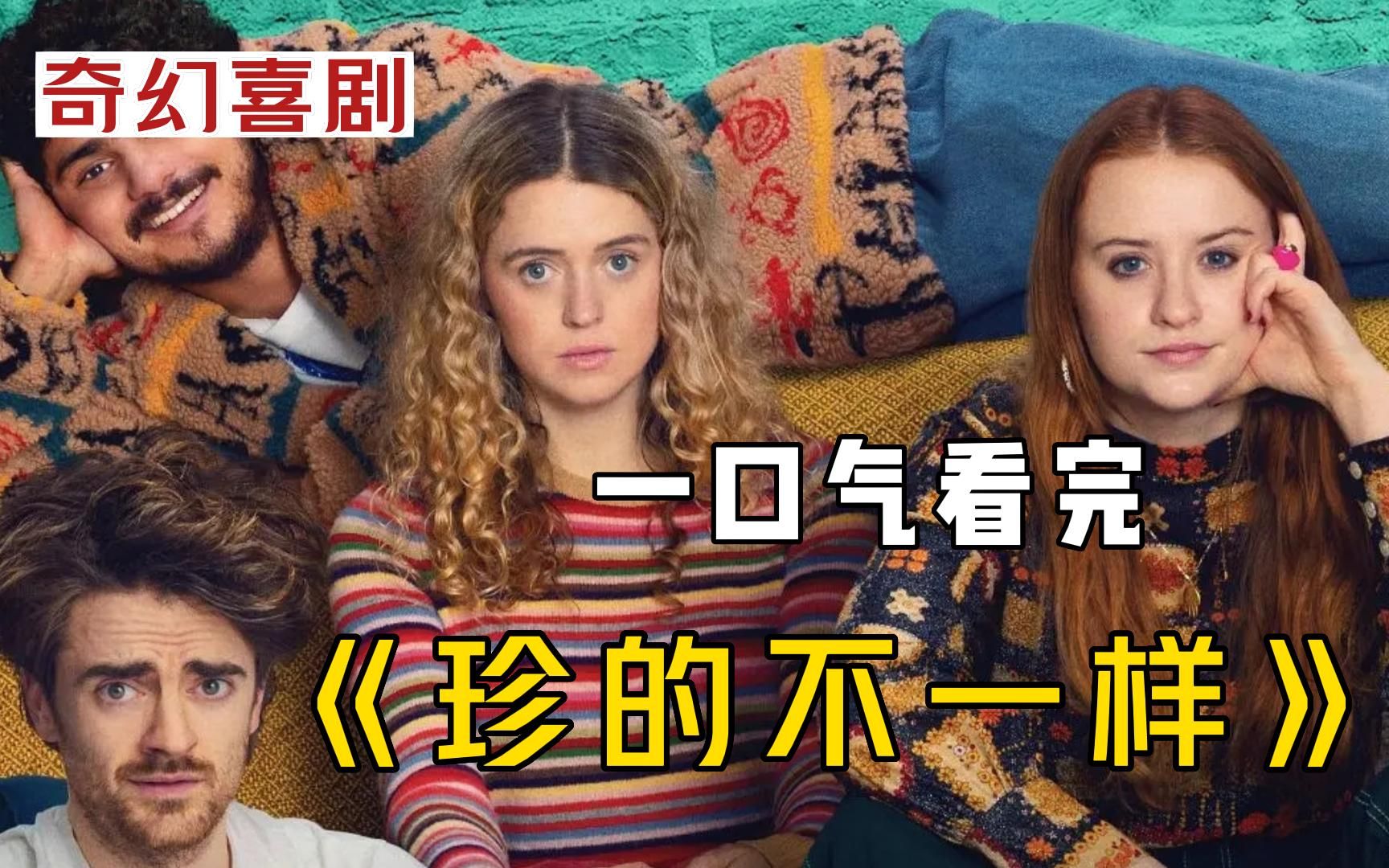 一口气看完奇幻喜剧《珍的不一样》,每个人都有超能力是什么体验?