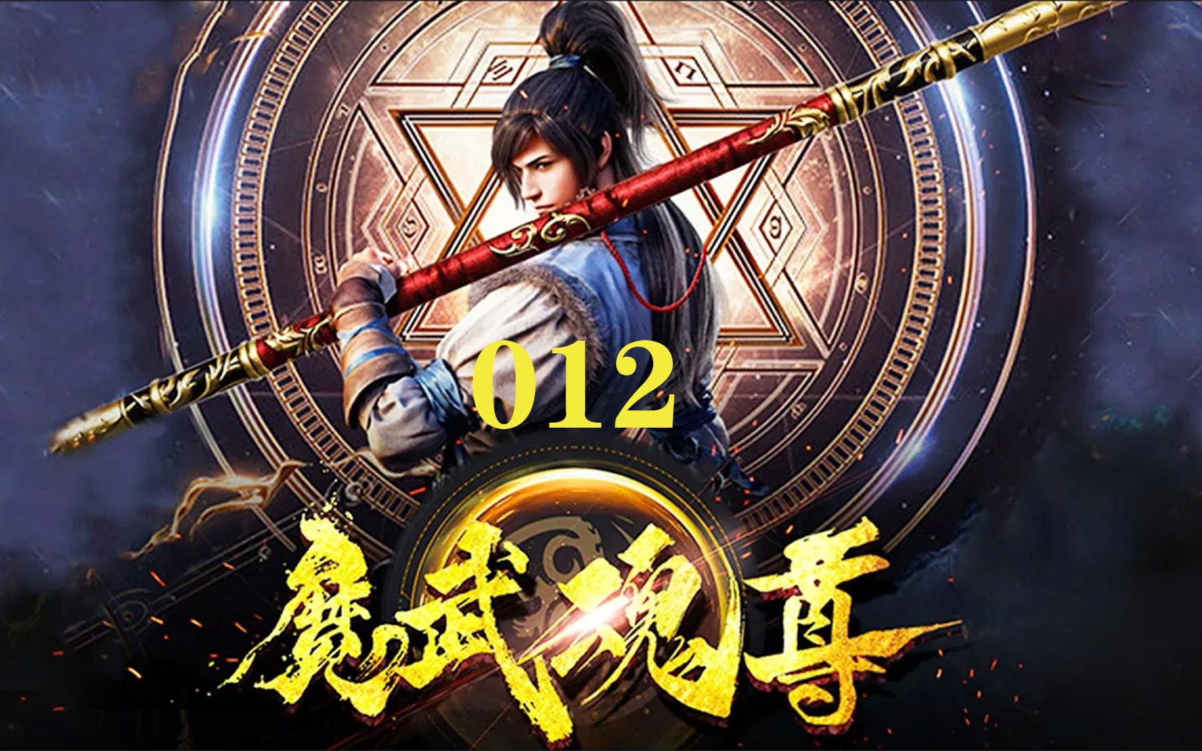 [图]《魔武魂尊》12 天武大陆，以武为尊，修炼废材因红颜知己而走上逆天改命之旅... 热血 逆袭 修真