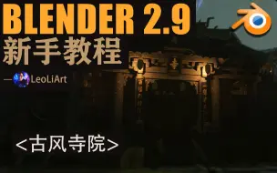 Video herunterladen: Blender新手教程2.0 - 古风寺院 | 场景概念设计 | Leo Li