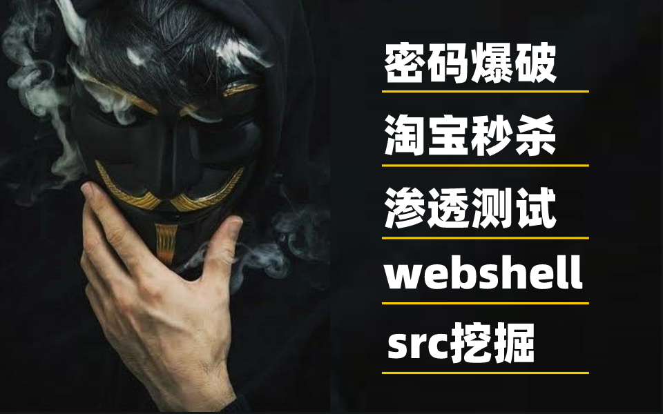 网络安全全家桶:密码爆破/淘宝秒杀/渗透测试/webshell/src挖掘哔哩哔哩bilibili