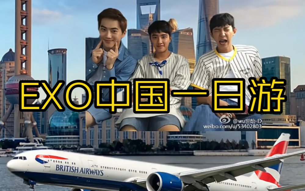 exo中国一日游{朴灿烈 金俊勉 都暻秀}