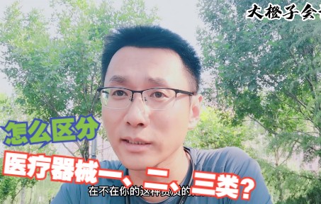 医疗器械怎么区分一二三类?哔哩哔哩bilibili