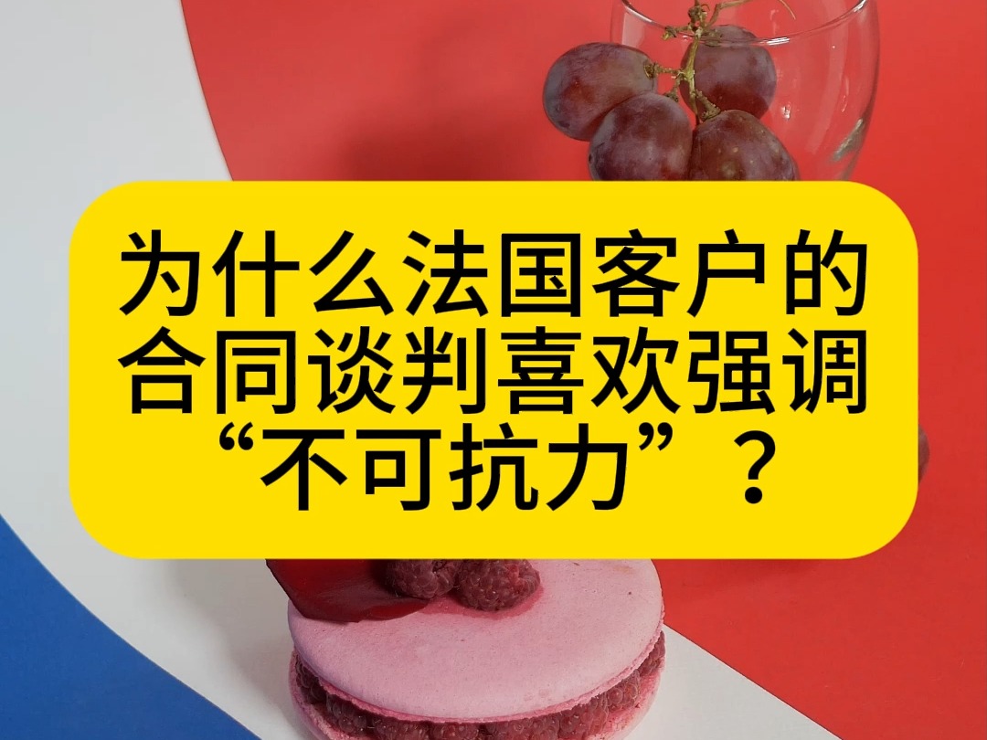 为什么法国客户的合同谈判喜欢强调“不可抗力”?哔哩哔哩bilibili