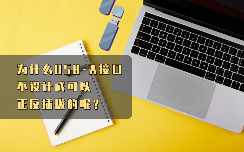 为什么USBA接口不设计成可以正反插拔呢?哔哩哔哩bilibili