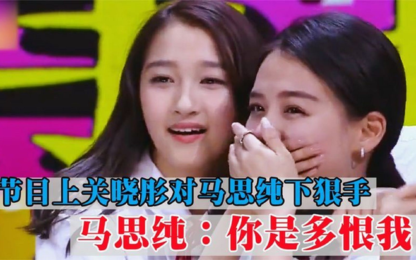 让人气愤的综艺:关晓彤在节目中用皮筋弹肿马思纯嘴巴,惊呆众人