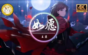 Download Video: 【杜比音效】王菲《如愿》「而我将 爱你所爱的人间 愿你所愿的笑颜」动态歌词