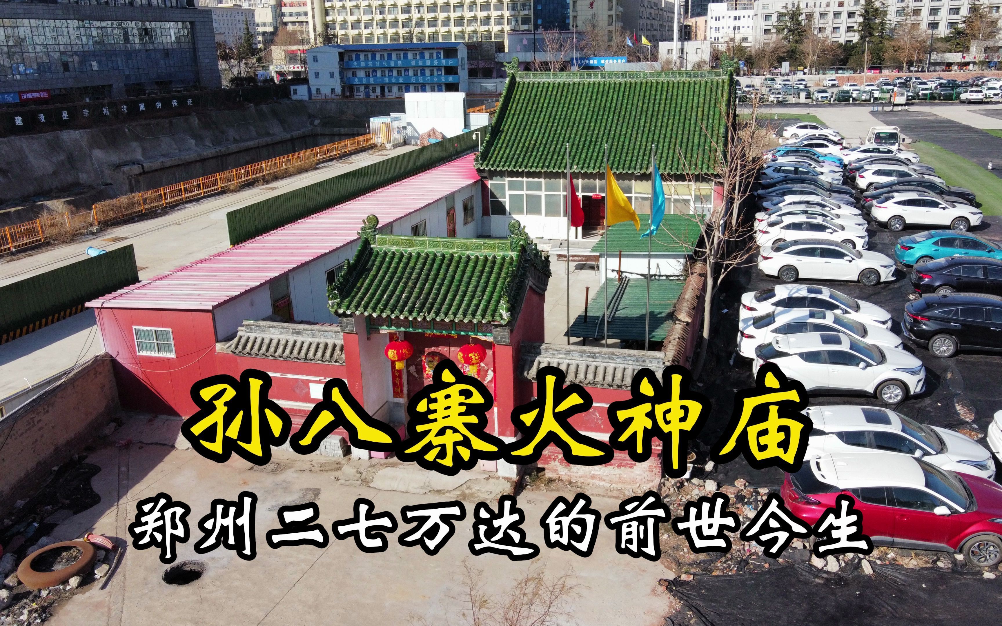 郑州孙八寨火神庙,一个都市村庄的历史记忆