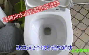 Video herunterladen: 马桶冲水没劲冲不干净？不用找人修，动动2个地方轻松解决，省钱