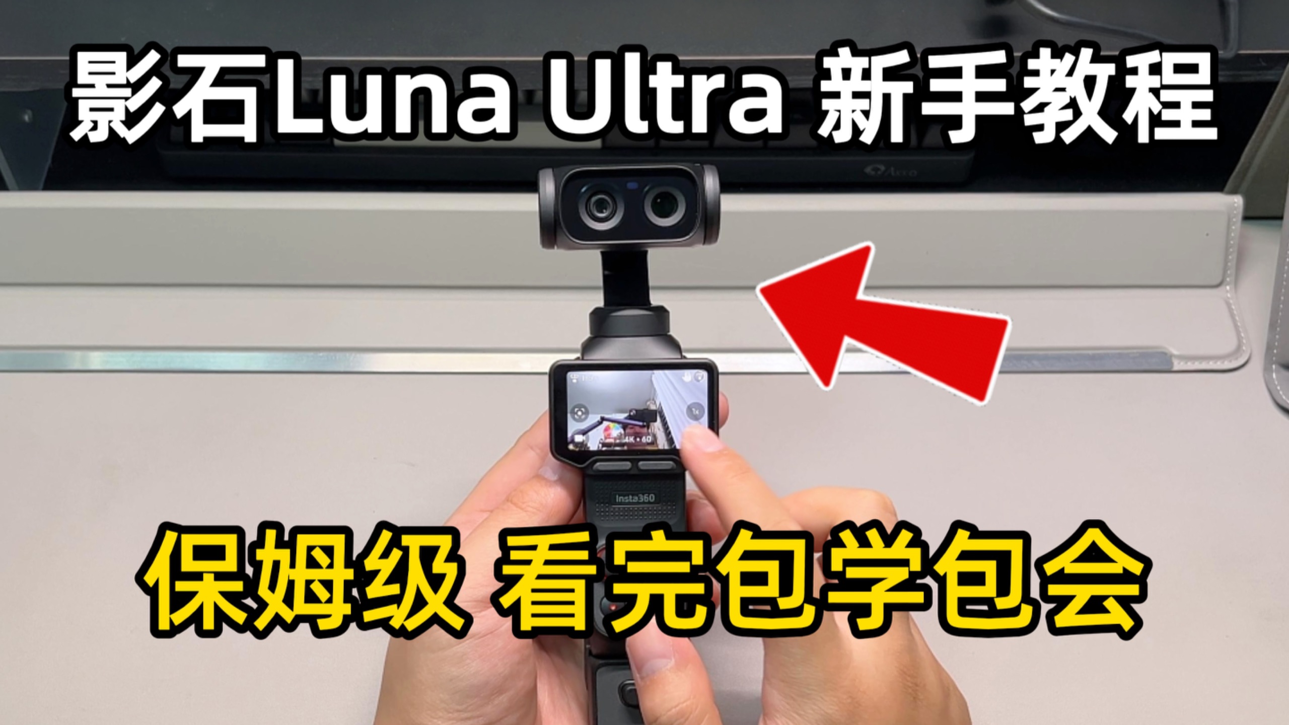 影石Luna Ultra新手保姆级教程上手！看完包学会！