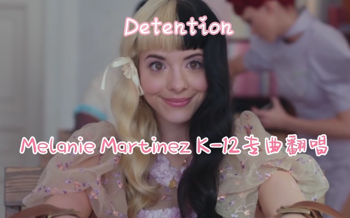 【牙牙K12专曲翻唱/松清雨】Detention(原唱:Melanie Martinez)哔哩哔哩bilibili