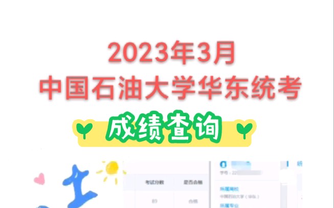 中国石油大学华东网络教育2023年3月统考成绩报名平台已发布哔哩哔哩bilibili