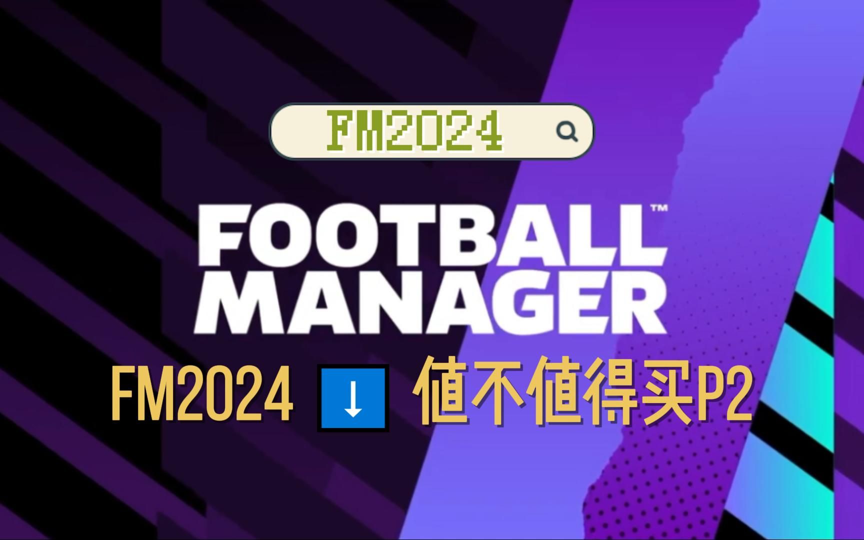 [图][足球经理FM2024]FM24值不值得买P2--转会、财政及球员培养