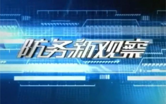 [图]草方块电视台七套十三套防务新观察片头2001-2006