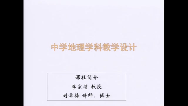 中学地理教学设计 华中师范大学 李家清 101讲 视频教程哔哩哔哩bilibili