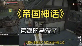 Download Video: 【帝国神话国服PVP】大型纪录片：老潇的马没了，工单客服这么说....