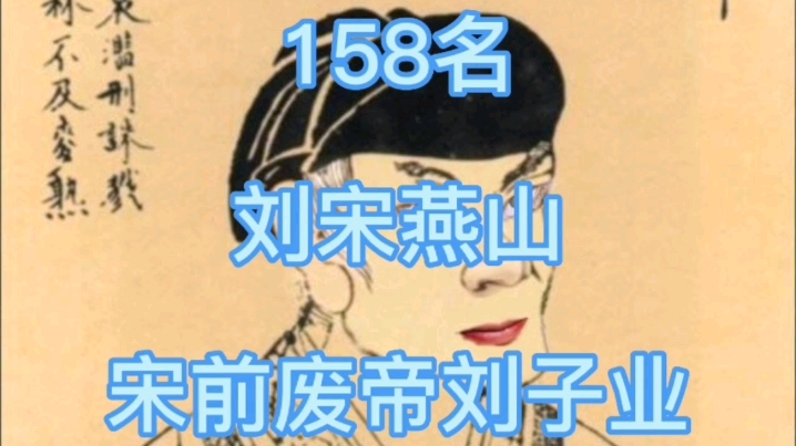 158名,宋前废帝刘子业哔哩哔哩bilibili