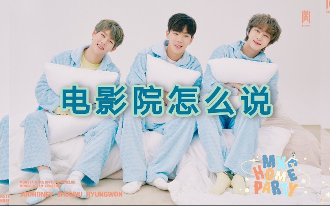 【Monsta X】努努问蔡老师电影院的中文怎么说 feat.哈尼哔哩哔哩bilibili