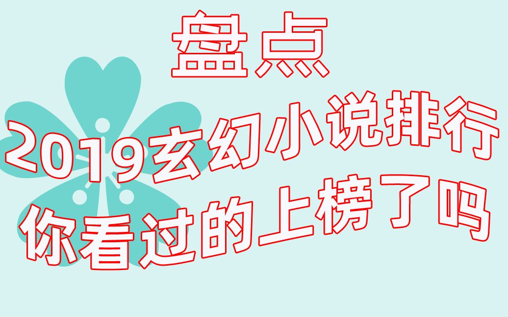 2019起点玄幻小说排行榜,那些你看过的感动书籍上榜了吗哔哩哔哩bilibili