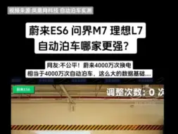 Download Video: 自动泊车哪家强？蔚来 理想 问界主力车型