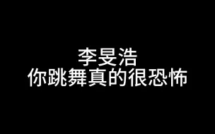 Download Video: 李旻浩你跳舞真的很恐怖